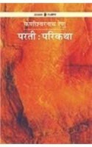 Parti Parikatha (Paperback - Hindi) | Released: 2009