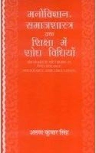 Manovigyan, Samajshastra tatha Shiksha main Shodh Vidhiyan (Hardcover - Hindi) | Released: 2008
