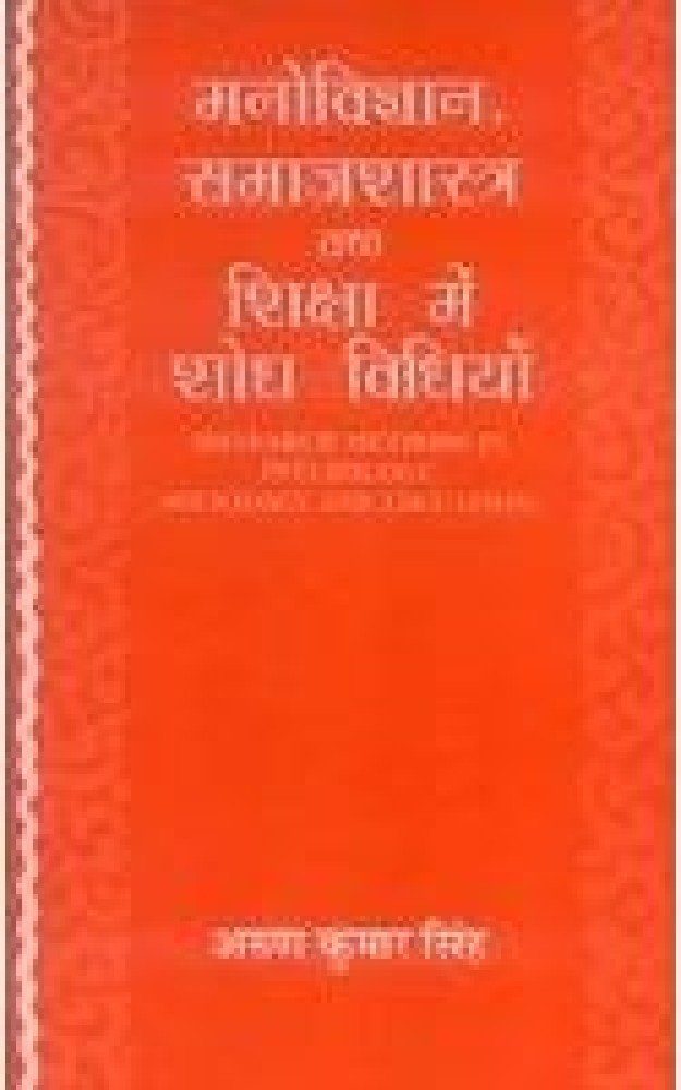 Manovigyan, Samajshastra tatha Shiksha main Shodh Vidhiyan (Hardcover - Hindi) | Released: 2008