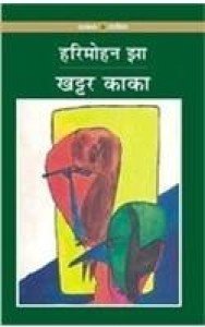 Khattar Kaka (Paperback - Hindi) | Released: 2007