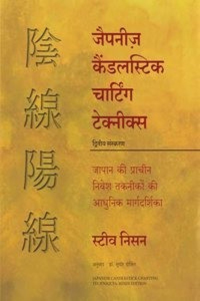 Japanese Candlestick Charting Techniques (Hindi) (Hardcover - Hindi) | Released: 25 Feb 2024