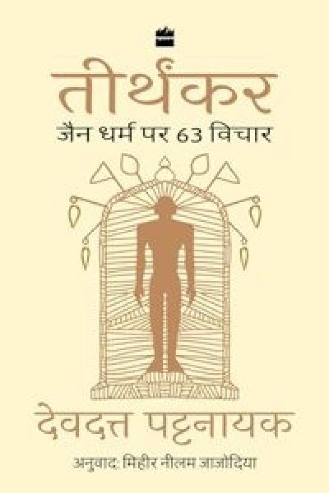 Tirthankar: Jain Dharm Par 63 Vichar (Paperback) | Released: 05 Jan 2024