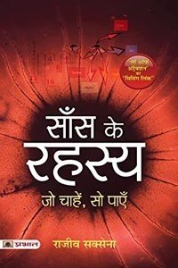 Saans Ke Rahasya - Jo Chahein, So Paayein (Paperback - Hindi) | Released: 04 Mar 2022