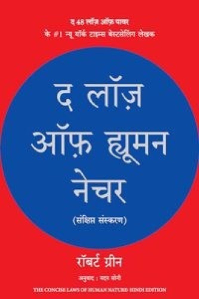 The Laws of Human Nature (Hindi) (Paperback - Hindi) | Released: 25 Jan 2024