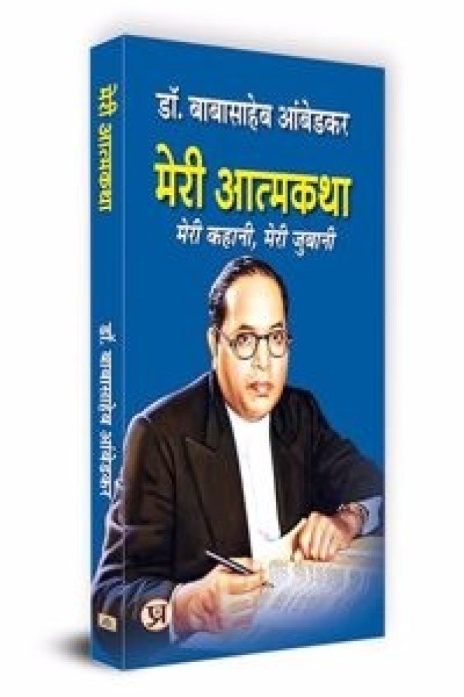 Meri Atmakatha Book in Hindi | Dr. B.R. Ambedkar (Paperback - Hindi) | Released: 03 Feb 2024
