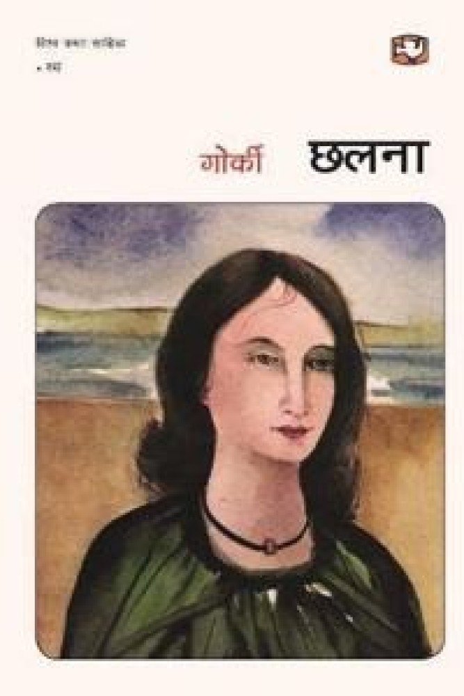 Chhalana (Paperback - Hindi) | Released: 01 Jan 2020