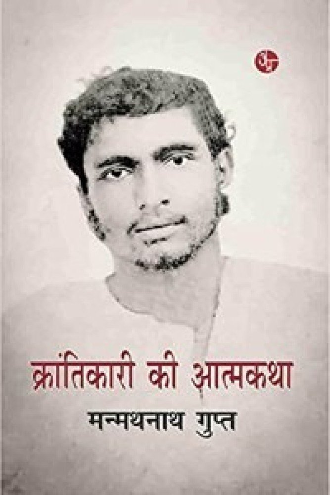 Krantikari Ki Aatmakatha (Paperback - Hindi) | Released: 21 Sep 2021