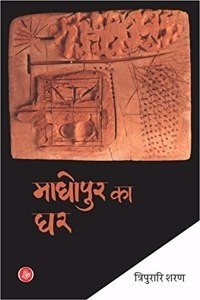 Madhopur Ka Ghar (Paperback - Hindi) | Released: 09 May 2023