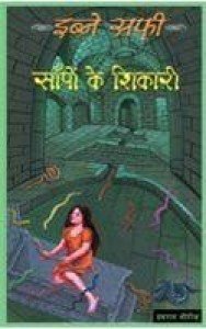 Iben Safi - Imran Series- Saapon Ke (Paperback)